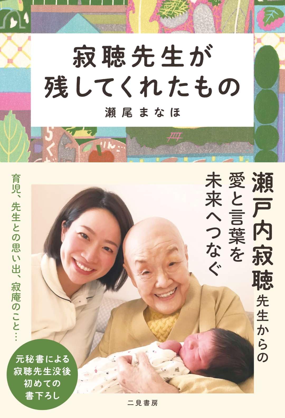 Amazon.co.jp: 寂聴先生が残してくれたもの : 瀬尾まなほ: 本